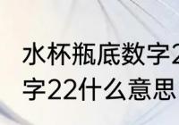 水杯瓶底数字22代表什么 水杯瓶底数字22什么意思