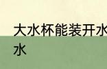 大水杯能装开水吗 大水杯能不能装开水