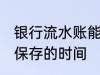 银行流水账能保存多久 银行流水账能保存的时间