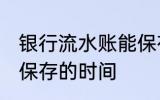 银行流水账能保存多久 银行流水账能保存的时间