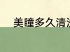 美瞳多久清洗一次 怎样清洗美瞳