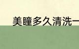 美瞳多久清洗一次 怎样清洗美瞳