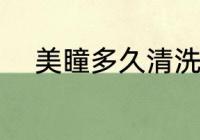 美瞳多久清洗一次 怎样清洗美瞳