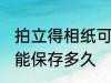 拍立得相纸可以保存多久 拍立得相纸能保存多久