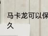 马卡龙可以保存多久 马卡龙能保存多久
