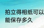 拍立得相纸可以保存多久 拍立得相纸能保存多久