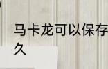 马卡龙可以保存多久 马卡龙能保存多久