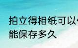 拍立得相纸可以保存多久 拍立得相纸能保存多久