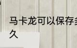 马卡龙可以保存多久 马卡龙能保存多久