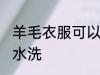 羊毛衣服可以水洗吗 羊毛衣服能不能水洗