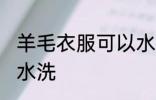 羊毛衣服可以水洗吗 羊毛衣服能不能水洗