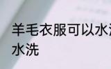 羊毛衣服可以水洗吗 羊毛衣服能不能水洗
