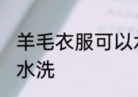 羊毛衣服可以水洗吗 羊毛衣服能不能水洗