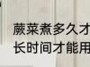 蕨菜煮多久才能用来做凉拌 蕨菜煮多长时间才能用来做凉拌