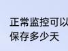 正常监控可以保存多久 正常监控可以保存多少天