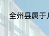 全州县属于几线城市 全州县介绍