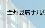 全州县属于几线城市 全州县介绍