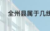 全州县属于几线城市 全州县介绍