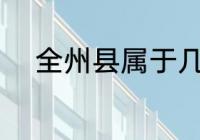 全州县属于几线城市 全州县介绍