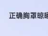 正确胸罩晾晒方法 如何晾晒胸罩