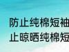 防止纯棉短袖拉长的晾晒方法 怎样防止晾晒纯棉短袖拉长
