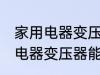家用电器变压器可以带上飞机吗 家用电器变压器能不能带上飞机