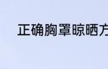 正确胸罩晾晒方法 如何晾晒胸罩