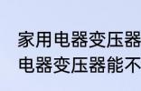 家用电器变压器可以带上飞机吗 家用电器变压器能不能带上飞机
