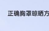 正确胸罩晾晒方法 如何晾晒胸罩