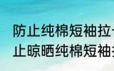 防止纯棉短袖拉长的晾晒方法 怎样防止晾晒纯棉短袖拉长