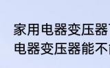 家用电器变压器可以带上飞机吗 家用电器变压器能不能带上飞机