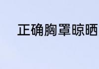 正确胸罩晾晒方法 如何晾晒胸罩