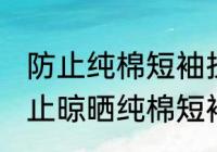 防止纯棉短袖拉长的晾晒方法 怎样防止晾晒纯棉短袖拉长