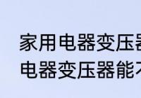 家用电器变压器可以带上飞机吗 家用电器变压器能不能带上飞机