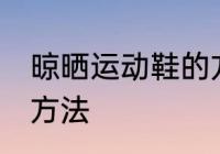 晾晒运动鞋的方法 关于晾晒运动鞋的方法