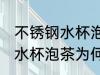 不锈钢水杯泡茶为什么是红色 不锈钢水杯泡茶为何是红色