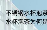 不锈钢水杯泡茶为什么是红色 不锈钢水杯泡茶为何是红色