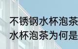 不锈钢水杯泡茶为什么是红色 不锈钢水杯泡茶为何是红色