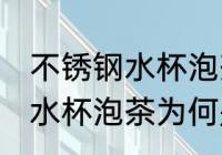 不锈钢水杯泡茶为什么是红色 不锈钢水杯泡茶为何是红色