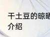 干土豆的晾晒方法 干土豆的晾晒方法介绍