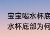 宝宝喝水杯底部为什么是圆的 宝宝喝水杯底部为何是圆型