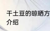 干土豆的晾晒方法 干土豆的晾晒方法介绍