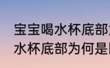 宝宝喝水杯底部为什么是圆的 宝宝喝水杯底部为何是圆型