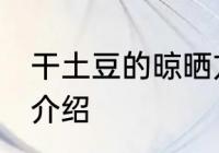 干土豆的晾晒方法 干土豆的晾晒方法介绍