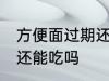方便面过期还能不能吃 方便面过期了还能吃吗