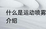 什么是运动喷雾水杯 运动喷雾水杯的介绍