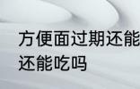 方便面过期还能不能吃 方便面过期了还能吃吗