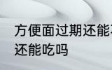 方便面过期还能不能吃 方便面过期了还能吃吗