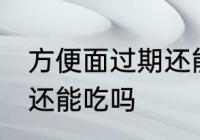 方便面过期还能不能吃 方便面过期了还能吃吗