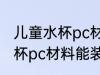 儿童水杯pc材料装温水可以吗 儿童水杯pc材料能装温水吗